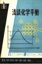 浅谈化学平衡