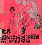 世界现代流行时装画