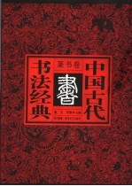 中国古代书法经典 篆书卷