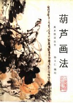 葫芦画法
