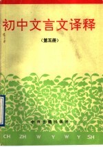 初中文言文译释 第5册