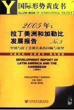 国际形势黄皮书 2005年:拉丁美洲和加勒比发展报告 No.5 - 中国与拉丁美洲关系的回顾与展望