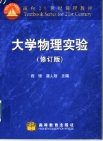 大学物理实验 第2版