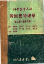 科学图书大库 费因曼物理学 第3部：量子力学 第2版