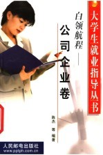 大学生就业指导丛书 白领航程-公司企业卷