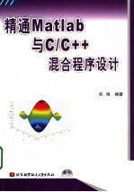 精通Matlab与C/C++混合程序设计