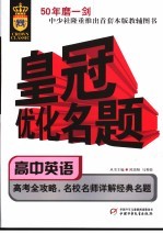 皇冠优化名题丛书 高中英语