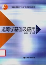 运筹学基础及应用 第4版