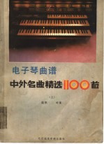 电子琴曲谱 中外名曲精选100首 上