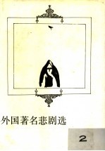 外国著名悲剧选 2