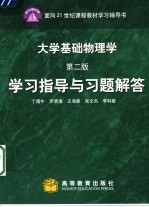 大学基础物理学 第2版 学习指导与习题解答