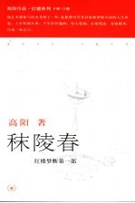 红楼梦断 第1部 秣陵春 第2版