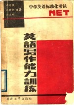 英语写作能力训练 中学英语标准化考试
