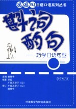 斟词酌句:巧学日语句型