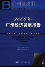 广州蓝皮书 2006年：广州经济发展报告