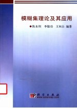模糊集理论及其应用