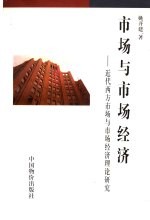 市场与市场经济 近代西方市场与市场经济理论研究
