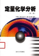 定量化学分析 第2版