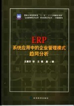 ERP系统应用中的企业管理模式趋同分析