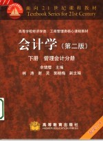 会计学 下 管理会计分册 第2版