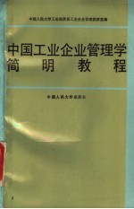 中国工业企业管理学简明教程