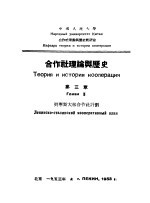 合作社理论与历史 第3章 列宁斯大林合作社计划