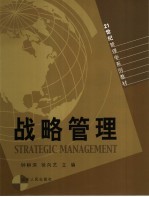 战略管理