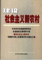 建设社会主义新农村 中央和中央部委领导同志在省部级主要领导干部建设社会主义新农村专题研讨班上的重要讲话与报告汇编