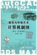 建筑与环境艺术计算机制图 四合一简明教程