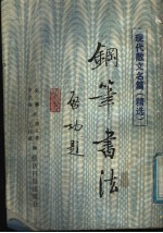 钢笔书法 现代散文名篇精选
