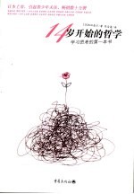 14岁开始的哲学