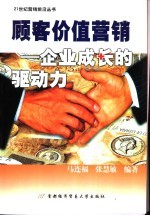 顾客价值营销 企业成长的驱动力