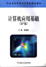 计算机应用基础 XP版