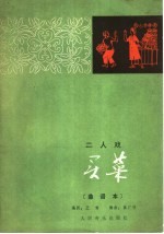 买菜 二人谱 谱曲本