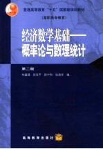 经济数学基础 概率论与数理统计 第2版
