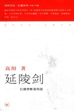 延陵剑 红楼梦断第4部 第2版