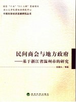 民间商会与地方政府 基于浙江省温州市的研究