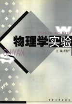 物理学实验