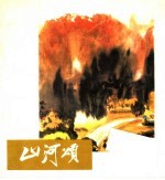 山河颂