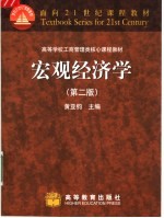 宏观经济学 第2版
