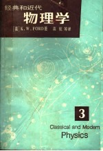 经典和近代 物理学 第3册