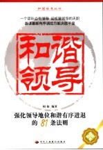 和谐领导 强化领导地位和谐有序进退的81条法则