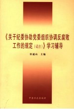 《关于纪委协助党委组织协调反腐败工作的规定 试行》学习辅导