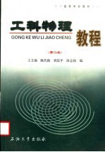 工科物理教程 第2版