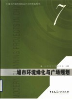 城市环境绿化及广场规划