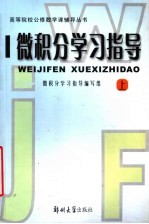 微积分学习指导 上