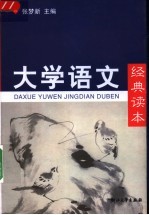 大学语文经典读本
