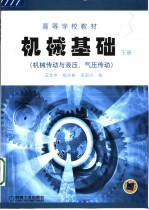 机械基础 下 机械传动与液压、气压传动