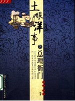 土眼洋事之总理衙门