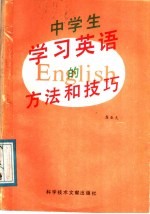 中学生学习英语的方法和技巧